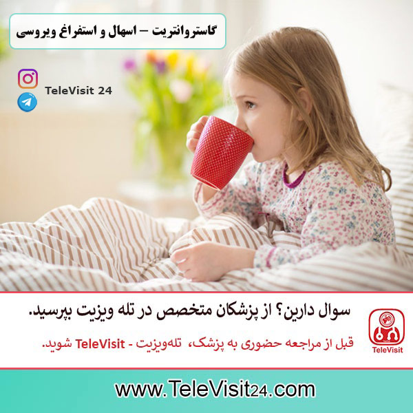 گاستروانتریت - اسهال و استفراغ ویروسی