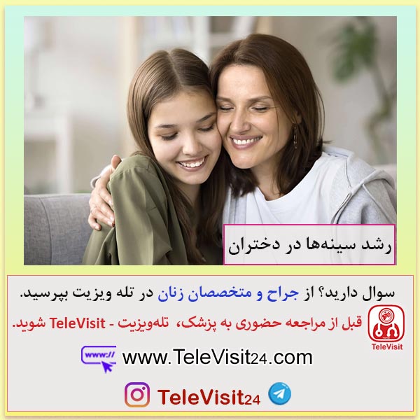 رشد سینه‌ها در دختران