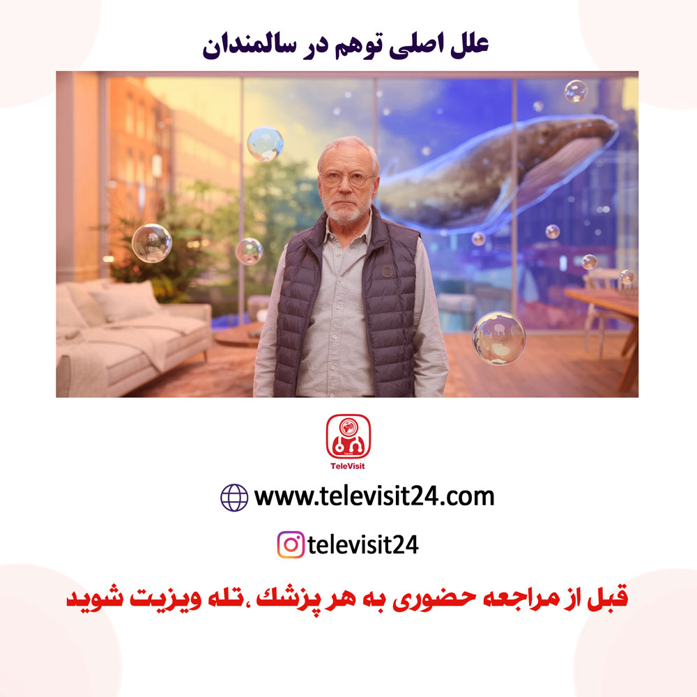 علل اصلی توهم در سالمندان 