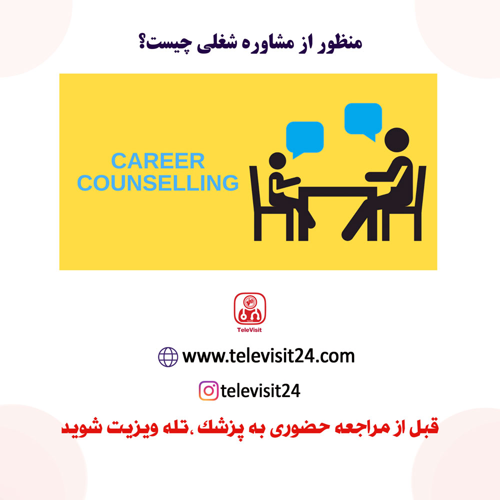منظور از مشاوره شغلی چیست؟