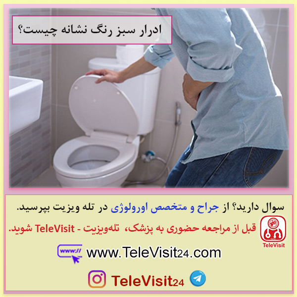 ادرار سبز رنگ نشانه چیست؟