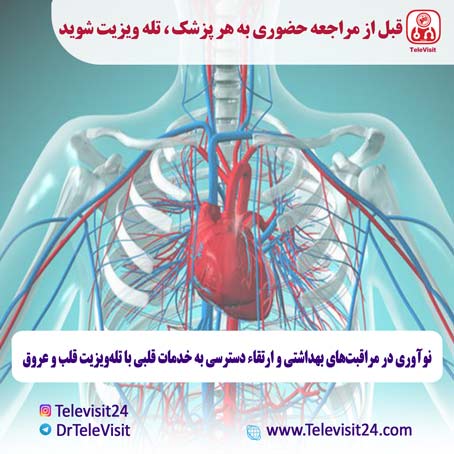 نوآوری در مراقبت‌های بهداشتی و ارتقاء دسترسی به خدمات قلبی با تله‌ویزیت قلب و عروق